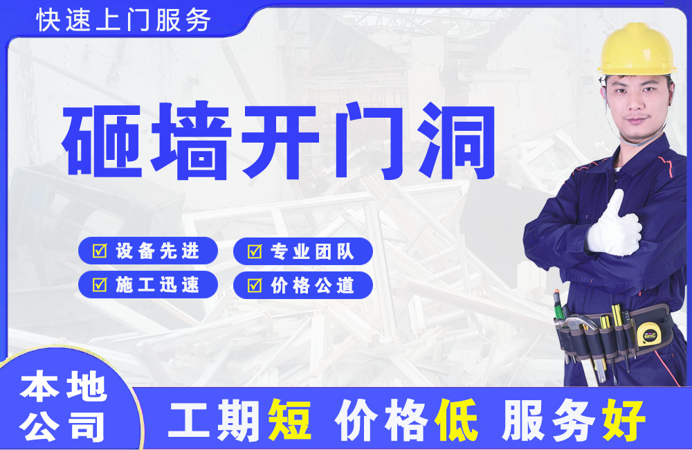 梧州砸墙开门洞